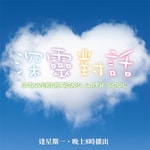 Podcast 《深靈對話》- 源網台 sourcewadio.com