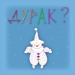 Logo of the podcast Созвездие Дурака Podcast Созвездие Дурака
