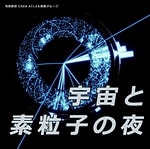 Logo of the podcast 宇宙と素粒子の夜 Podcast 宇宙と素粒子の夜