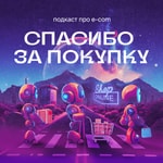 Logo of the podcast Спасибо за покупку Podcast Спасибо за покупку