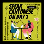 Logo of the podcast Speak Cantonese on Day 1. Be fluent in Year 7 | Learn Cantonese by space repetition | 學廣東話 Podcast Speak Cantonese on Day 1. Be fluent in Year 7 | Learn Cantonese by space repetition | 學廣東話