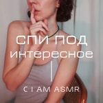 Logo of the podcast Спи под интересное (АСМР) Podcast Спи под интересное (АСМР)
