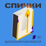 Logo of the podcast Спички Podcast Спички