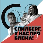 Logo of the podcast Спилберг, у нас проблема! (18+) Podcast Спилберг, у нас проблема! (18+)
