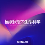 Logo of the podcast イノフェス・スペシャル「極限状態の生命科学」 Podcast イノフェス・スペシャル「極限状態の生命科学」