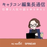 キャリコン編集長通信「仕事と人生の話をゆるゆると」 キャリコン編集長通信「仕事と人生の話をゆるゆると」