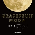 Logo of the podcast グレープフルーツムーン Podcast グレープフルーツムーン