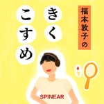 Logo of the podcast 福本敦子のきくこすめ Podcast 福本敦子のきくこすめ