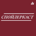 Logo of the podcast СПОЙЛЕРКАСТ Podcast СПОЙЛЕРКАСТ