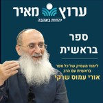 Podcast ספר בראשית - אלול התשעב