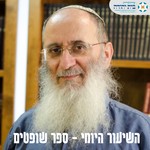 ספר שופטים - הרב אורי שרקי Podcast ספר שופטים - הרב אורי שרקי