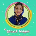 Logo of the podcast سپیده قصه گو Podcast سپیده قصه گو