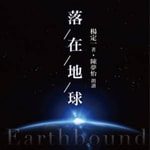 Logo of the podcast 落在地球 | 杨定一著 张婉琦播(选读) Podcast 落在地球 | 杨定一著 张婉琦播(选读)