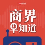 Logo of the podcast 商界早知道|一早速览商业事 Missing podcast logo