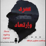 Logo of the podcast سرد و إرتعاد Podcast سرد و إرتعاد