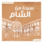 Logo of the podcast سردة من الشام Podcast سردة من الشام