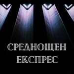Logo of the podcast Среднощен експрес Podcast Среднощен експрес