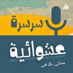 Logo of the podcast سرسرة عشوائية Podcast سرسرة عشوائية