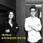 Logo of the podcast 손미나의 싹수다방(SSAC) Missing podcast logo