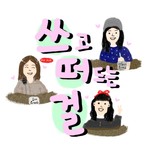 Logo of the podcast 쓰고 떠드는 걸 Podcast 쓰고 떠드는 걸