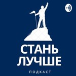Logo of the podcast Стань Лучше Podcast Стань Лучше