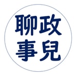 Logo of the podcast Stan的聊政事兒頻道 Podcast Stan的聊政事兒頻道