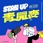 Logo of the podcast STAN UP!青開麥! Podcast STAN UP!青開麥!
