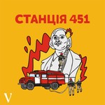 Logo of the podcast Станція 451 Podcast Станція 451
