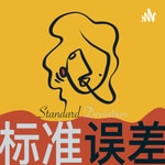 Logo of the podcast 标准误差 Podcast 标准误差