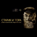 Старик и Тора Podcast Старик и Тора