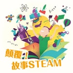Logo of the podcast 顛覆!故事STEAM Podcast 顛覆!故事STEAM