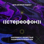 Logo of the podcast ((стереофон)) Podcast ((стереофон))