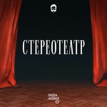 Стереотеатр Стереотеатр