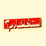 Logo of the podcast استفهام Podcast استفهام