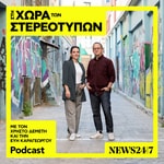 Logo of the podcast Στη Χώρα Των Στερεοτύπων Podcast Στη Χώρα Των Στερεοτύπων