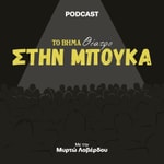 Logo of the podcast Στην Μπούκα Podcast Στην Μπούκα