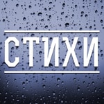 Logo of the podcast Стихи вслух Podcast Стихи вслух