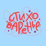 Logo of the podcast Стиховаренье Podcast Стиховаренье
