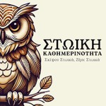 Logo of the podcast Στωική Καθημερινότητα Podcast Στωική Καθημερινότητα