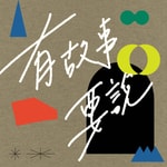 Logo of the podcast 有故事要說 Podcast 有故事要說