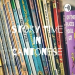Logo of the podcast Storytime in Cantonese Podcast Storytime in Cantonese