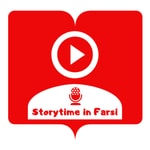 Logo of the podcast StoryTime In Farsi استوری تایم این فارسی Podcast StoryTime In Farsi استوری تایم این فارسی