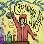 Logo of the podcast Странная наука Podcast Странная наука