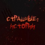 Страшные? Истории Podcast Страшные? Истории