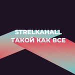 Logo of the podcast StrelkaHall x Такой как все Podcast StrelkaHall x Такой как все