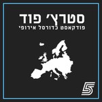 Logo of the podcast סטרץ' פוד - פודקאסט כדורסל אירופי Podcast סטרץ' פוד - פודקאסט כדורסל אירופי
