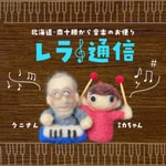 Logo of the podcast レラ通信 Podcast レラ通信