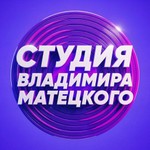Logo of the podcast Студия Владимира Матецкого Podcast Студия Владимира Матецкого