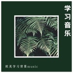 Logo of the podcast 学习背景音乐Study Session Podcast 学习背景音乐Study Session