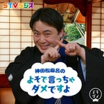 Logo of the podcast 神田松麻呂のよそで言っちゃダメですよ Podcast 神田松麻呂のよそで言っちゃダメですよ